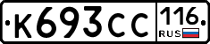 К693СС116 - 