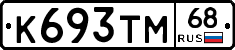 К693ТМ68 - 