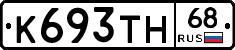 К693ТН68 - 