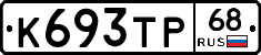 К693ТР68 - 