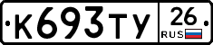 К693ТУ26 - 