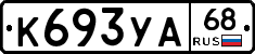 К693УА68 - 