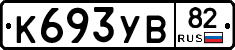 К693УВ82 - 