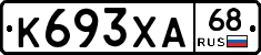 К693ХА68 - 