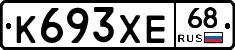 К693ХЕ68 - 