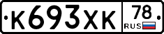 К693ХК78 - 