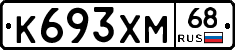 К693ХМ68 - 
