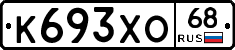 К693ХО68 - 