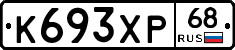 К693ХР68 - 