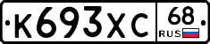 К693ХС68 - 