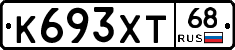 К693ХТ68 - 
