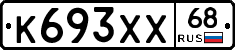 К693ХХ68 - 