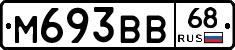 М693ВВ68 - 