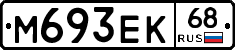 М693ЕК68 - 