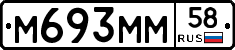 М693ММ58 - 