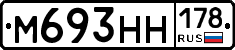 М693НН178 - 