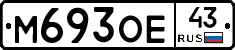 М693ОЕ43 - 
