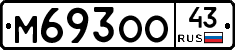 М693ОО43 - 