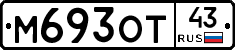 М693ОТ43 - 