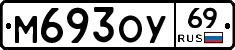 М693ОУ69 - 