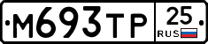 М693ТР25 - 