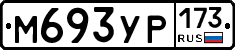 М693УР173 - 