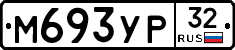 М693УР32 - 
