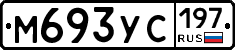 М693УС197 - 