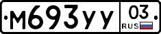 М693УУ03 - 