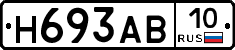 Н693АВ10 - 