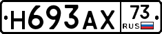 Н693АХ73 - 