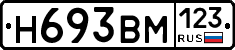 Н693ВМ123 - 