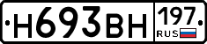 Н693ВН197 - 