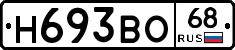 Н693ВО68 - 