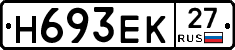 Н693ЕК27 - 