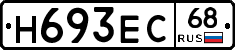 Н693ЕС68 - 