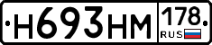 Н693НМ178 - 