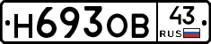 Н693ОВ43 - 