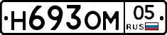 Н693ОМ05 - 
