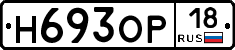 Н693ОР18 - 