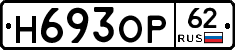 Н693ОР62 - 