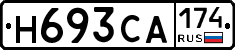Н693СА174 - 