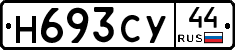 Н693СУ44 - 