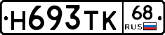 Н693ТК68 - 