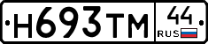 Н693ТМ44 - 