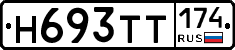 Н693ТТ174 - 