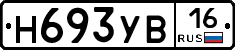 Н693УВ16 - 
