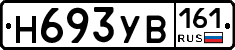 Н693УВ161 - 