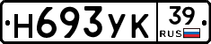 Н693УК39 - 