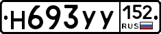 Н693УУ152 - 